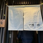 薩摩しゃぶ鍋八幡　雅 - 