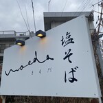 塩そば まえだ - 