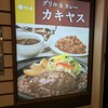 グリル＆カレー　カキヤス EXPASA御在所店 