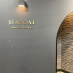 旬鮮炭火焼 獺祭 - 