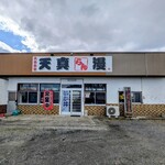 天真らん漫 - 