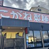 こがね製麺所 レインボー通り店