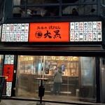 立呑み 焼きとん 大黒 笹島店 - 