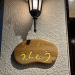 クレープ喫茶 えんどう - 