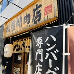 ハンバーグ専門店 松屋精肉店 - 