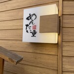 元祖博多めんたい重 - 