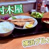 村木屋 横浜西口店