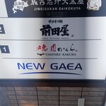 博多もつ鍋前田屋 西中洲店 - 