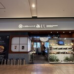 とろけるハンバーグ福よし - 