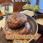 とろけるハンバーグ福よし リーフウォーク稲沢店 - 