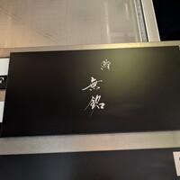 麻布十番 鮨 無銘 - 