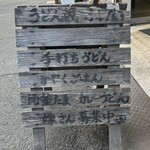 うどん蔵 ふじたや - 