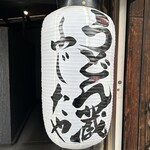 うどん蔵 ふじたや - 