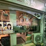 やきにく 肉助 - 