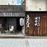 うどん蔵 ふじたや - 