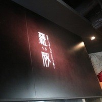 羅豚 ギンザ・グラッセ - 