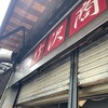 竹沢商店