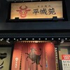 東京焼肉 平城苑 浅草総本店