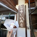 なかゆくい商店 - 