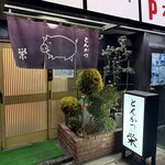 とんかつ 栄 - 