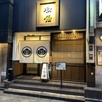 小倉水炊き 松伯 - 店舗外観