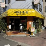 中華料理 喜楽 - 