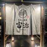 焼鳥と蕎麦 富治 - 