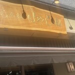 らぁ麺 はやし田 - 