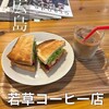 若草コーヒー店