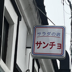 サラダの店サンチョ 伏見店 - 