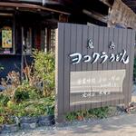 ヨコクラうどん - 