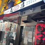 もつ焼き丸昌 - 