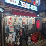 もつ焼き丸昌 - 