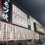 もつ焼き丸昌 - 