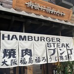 焼肉ホルモン ニューブンゴ - 