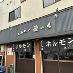 ホルモン 徳いち - 