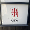 AJIKA Georgian Bistro and Wine Bar - その他写真: