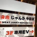 赤身肉じゃんか中目店 - 