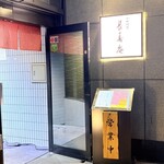 茅場町 長寿庵 - 