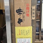 串揚げ処 味串 - 