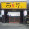 西谷家 本店