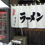 ラーメンつかさ - 外観　2008.1