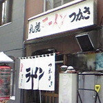 ラーメンつかさ - 外観　2008.1