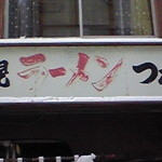 ラーメンつかさ - 外観　2008.1