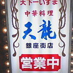天龍 銀座街店 - 歴史ある雰囲気の看板