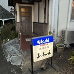 大衆酒場　まっちゃん - 
