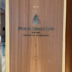 est - フォーシーズンズホテル入り口です！