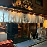 新宿御苑 天ぷら串 山本家 - 