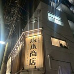 大衆酒場 坂本商店 - 