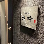 名駅 鉄板焼 牛吟 - 